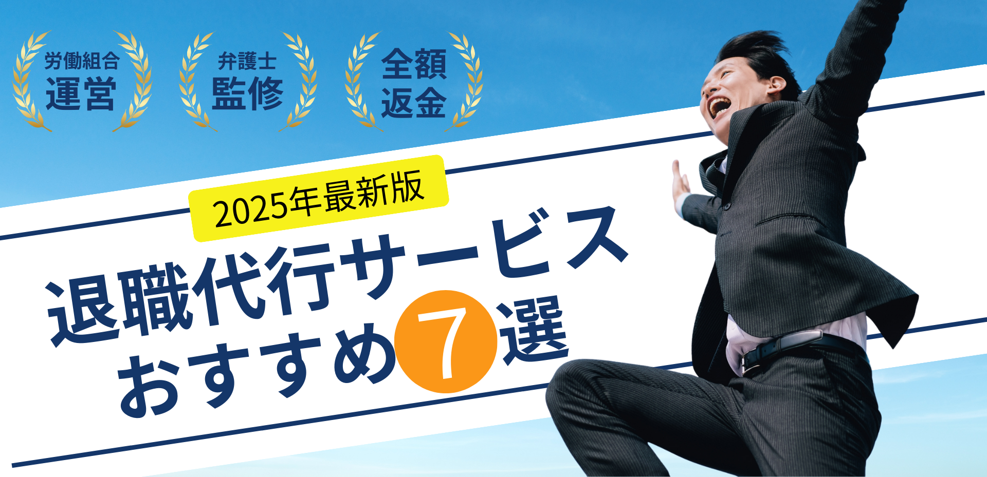 おすすめの退職代行サービス徹底比較