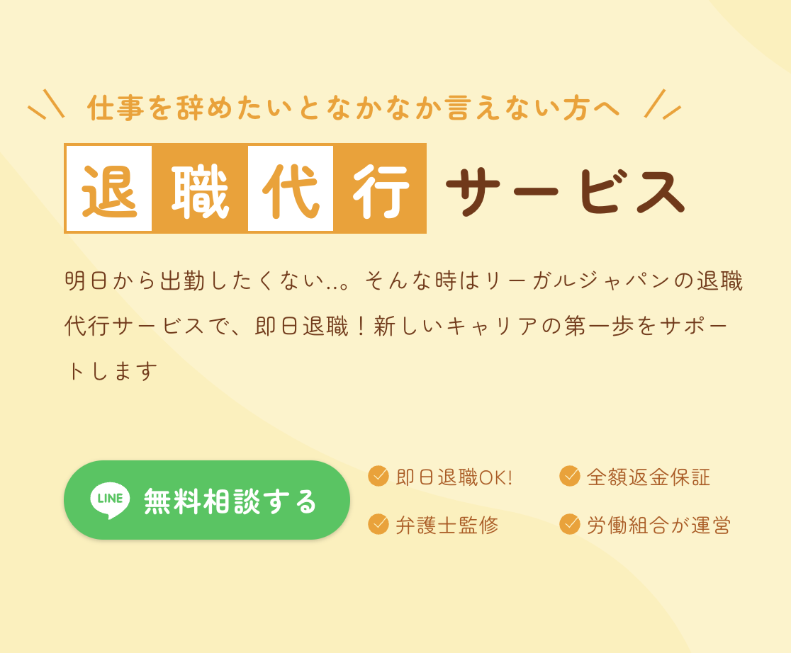 退職代行リーガルジャパン
