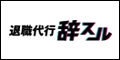 退職代行辞スル