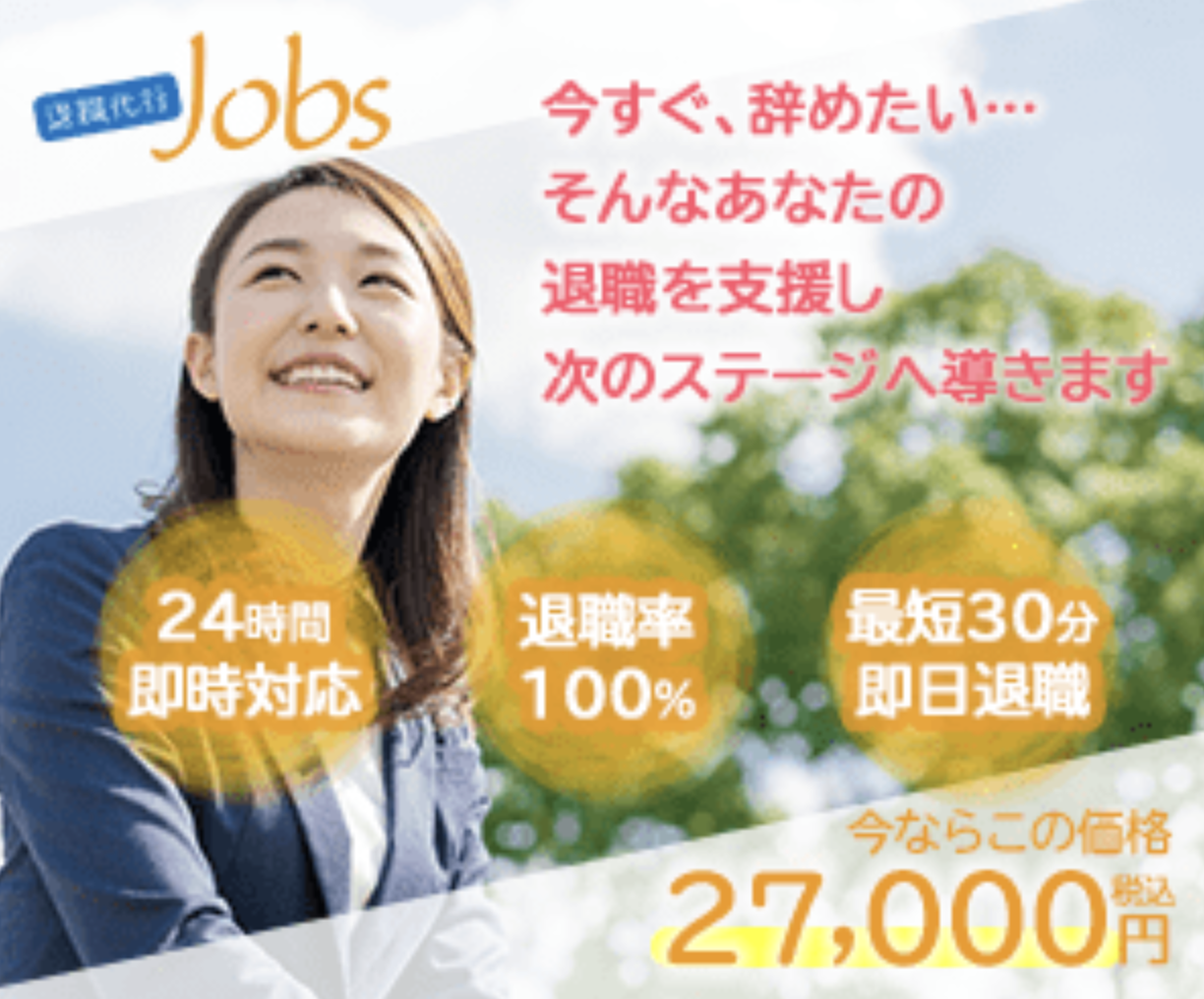 退職代行Jobs