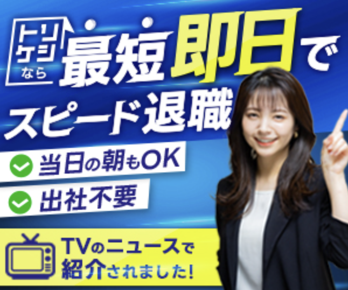退職代行トリケシ