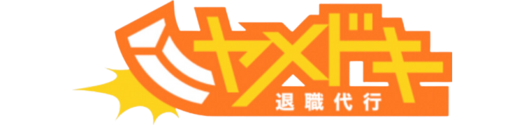 ヤメドキ